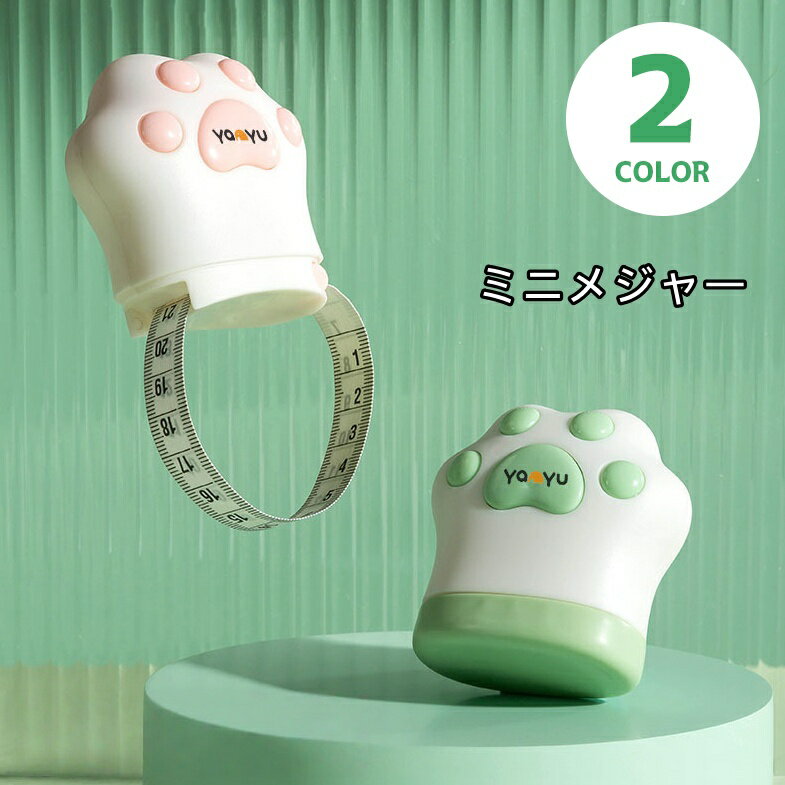 送料無料 メジャー 巻き尺 ミニ巻尺 手芸用品 裁縫道具 両面 肉球 アニマル テープメジャー オートメジャー ハンドメイド DIY 文房具 計測 スケール 猫 手 可愛い