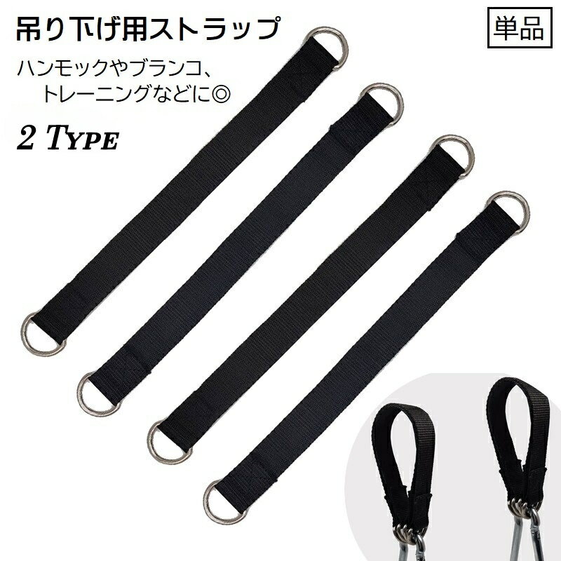 送料無料 ハンモック吊り下げストラップ トレーニングストラップ 単品 ブランコ吊...