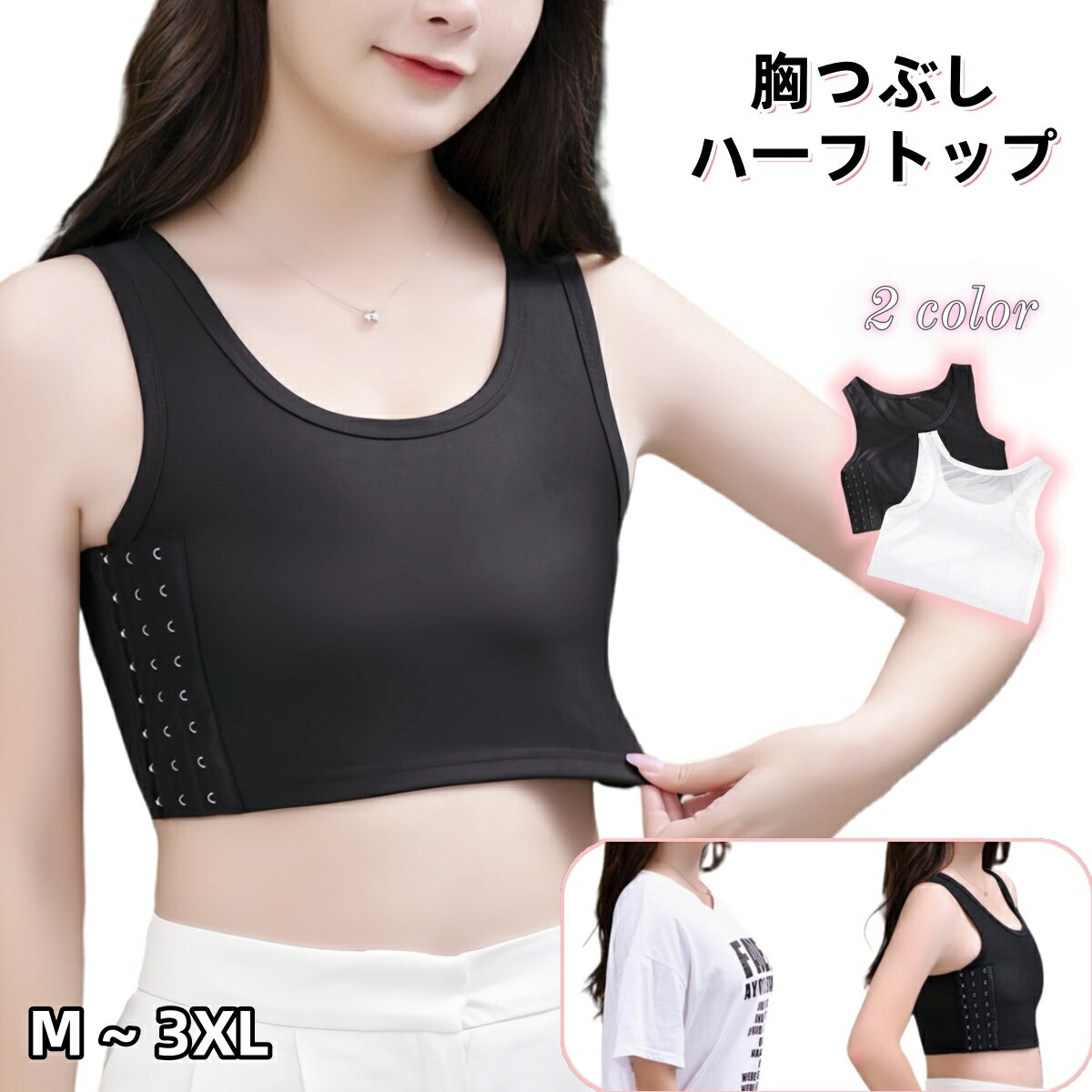 送料無料 ナベシャツ 補正下着 レディース インナー 下着 男装 胸つぶし バスト潰し 胸サポーター 胸コルセット ハーフトップ メッシュ 通気性 胸揺れ防止 ...