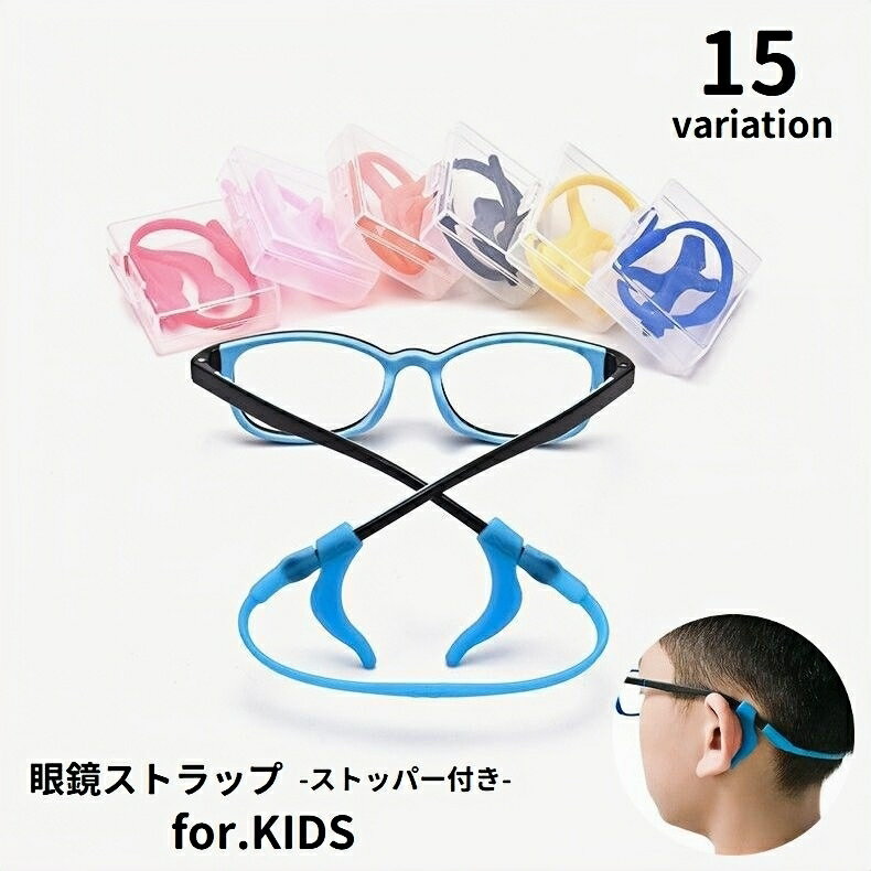 Straps - 送料無料 眼鏡ストラップ メガネバンド メガネストッパー シリコン 子供用 キッズ 簡単装着 固定 メガネストラップ 眼鏡バンド ズレ落ち防止 落下防止 スポーツ 運動