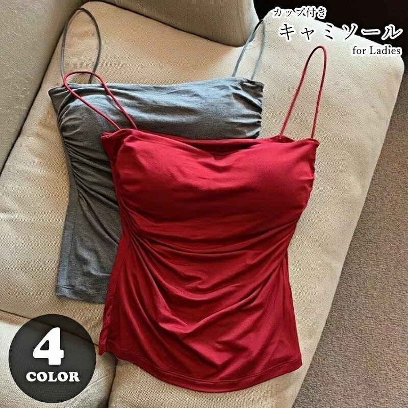 送料無料 キャミソール カップ付きキャミ ブラトップ レディース 女性 トップス インナー 下着 アンダーウェア ノースリーブ カットソー プルオーバー 無地 シンプル カジュアル フェミニン ガーリー 大人っぽい セクシー クール かっこいい 可愛い キュート 夏