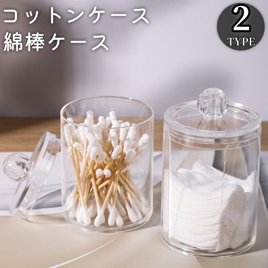 送料無料 コットンケース 綿棒ケース 蓋付き 小物入れ 小物 収納 メイク道具 洗面台 洗面所 透明 クリ..