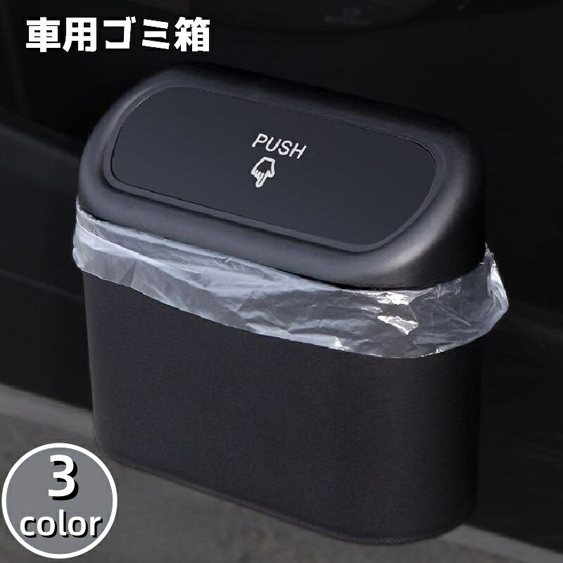 送料無料 車用ごみ箱 ごみ箱 ゴミ箱 ダストボックス 車用品 車グッズ カーアクセサリー 収納 車内収納 内装用品 小物入れ ドアポケット 吊り下げ 片づけ...