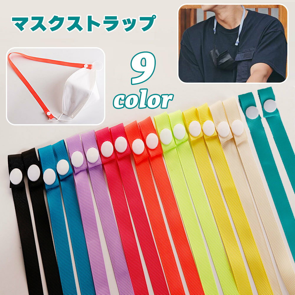 送料無料 マスクストラップ ネックストラップ 54cm スナップボタン 簡単装着 紐 首掛け 首かけ 日用品 ..