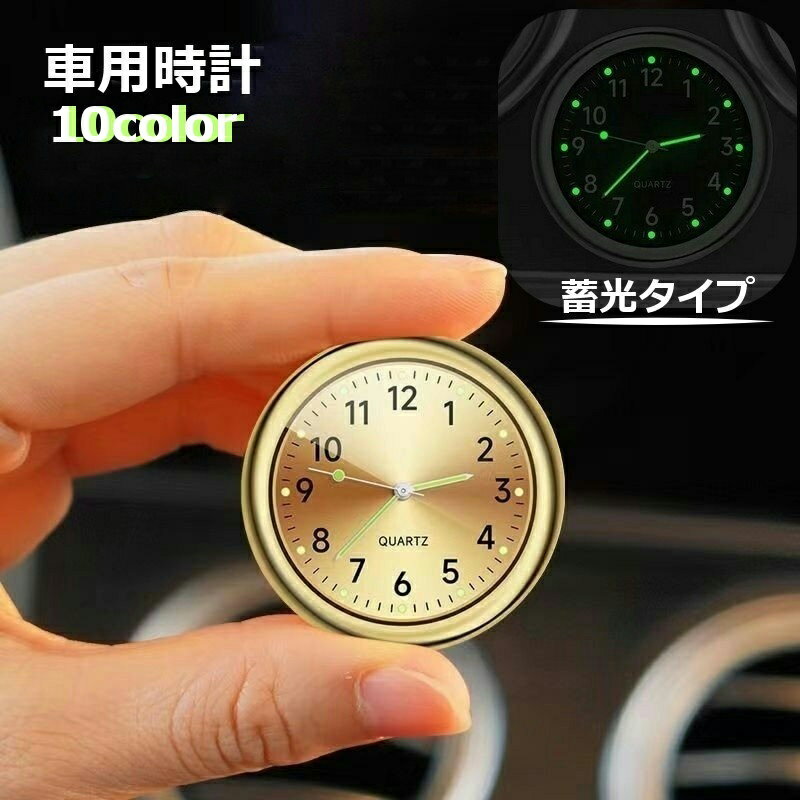 送料無料 車用時計 車載時計 アナログ カー用品 車用品 カーアクセサリー 蓄光 光る 吹き出し口 カークロック 電池式 秒針 コンパクト 置時計 シンプル おしゃれ ミニサイズ 小さめ リチウム