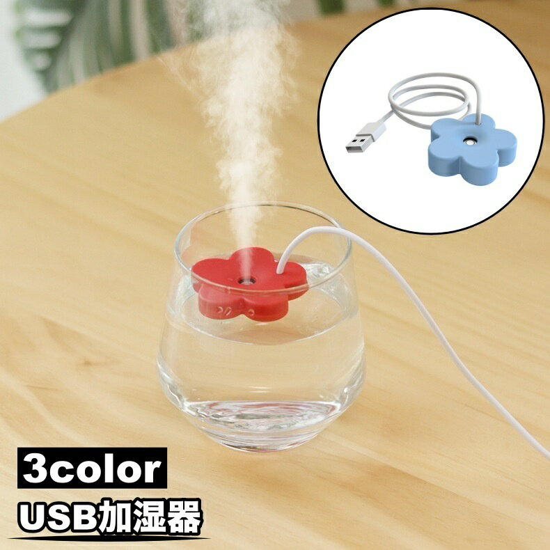 送料無料 USB加湿器 水に浮かべる フラワー型 花 ミニ加湿器 ポータブル ハンディ 加湿器 乾燥対策 軽..