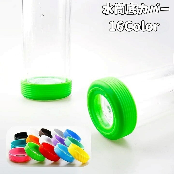 水筒の底を傷から守る水筒底カバーです♪ 滑り止めにもなる優れモノ◎15カラーからお選びいただけます♪ 【サイズについて】 画像をご参照下さい 【カラーについて】 生産ロットにより柄の出方や色の濃淡が異なる場合がございます。 お使いのモニターや撮影時の光の加減などにより 画像と実際の商品のカラーが異なる場合もございます。 予告なしにカラーやデザインなどの変更がある場合もございます。 【素材について】 シリコン