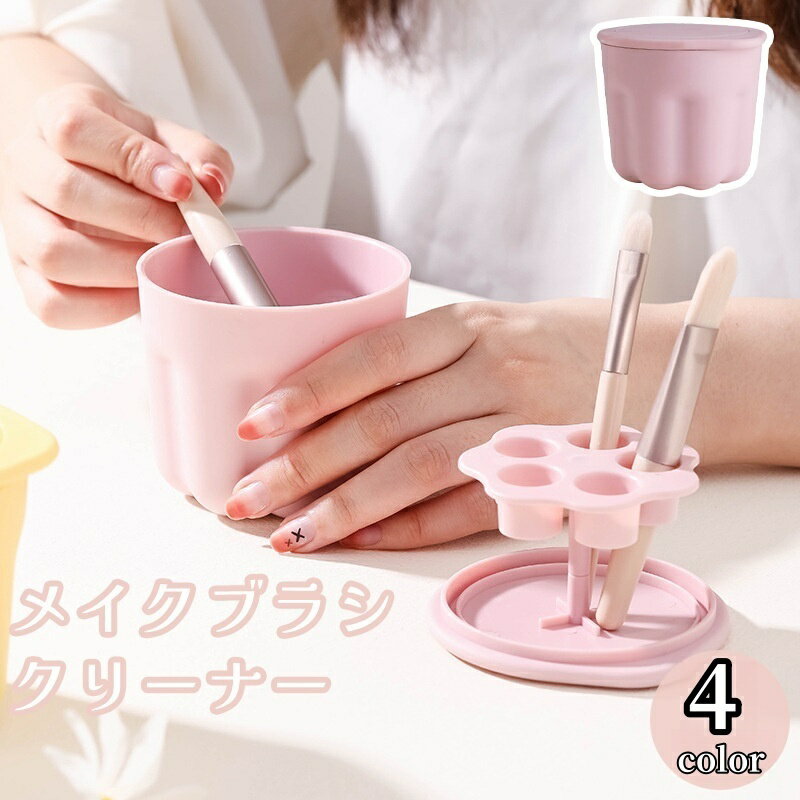 送料無料 メイクブラシクリーナー ブラシスタンド 化粧筆洗い ブラシ洗浄 洗浄ケース 洗浄カップ ブラシ立て 乾燥 ホルダー メイク道具 ブラシケア ケアグッズ