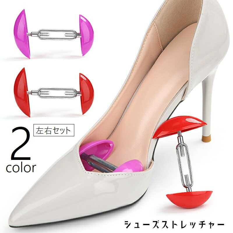 送料無料 シューズストレッチャー 2個セット 左右セット シューケア用品 靴ケア用品 ミニサイズ コンパクト 靴 パンプス ヒール 革靴 ブーツ 広げる 伸ばす 調整可能 幅広 レディース メンズ 女性用 男性用 便利グッズ 赤 ローズ