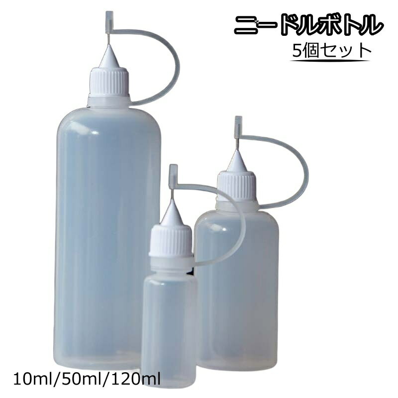 送料無料 ニードルボトル 5個セット 10ml 50ml 120ml 液体注入 詰め替え容器 リキッ ...