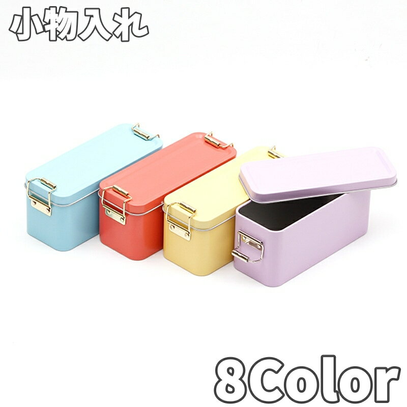 送料無料 小物入れ 収納ケース ブリキ缶 蓋付き コンパクト 小物収納 無地 日用品雑貨 マルチケース 整理整頓 シンプル 持ち歩き便利 紛失防止 インテリア雑貨 かわいい おしゃれ