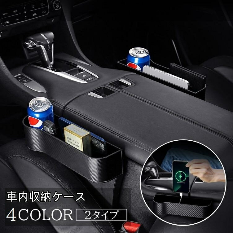 送料無料 収納ケース 収納ポケット 車内 カー用品 収納ボックス ドリンクホルダー スマホ 充電 カーボン柄 かっこいい おしゃれ 収納 車内収納 隙間 サイドポケット 自動車
