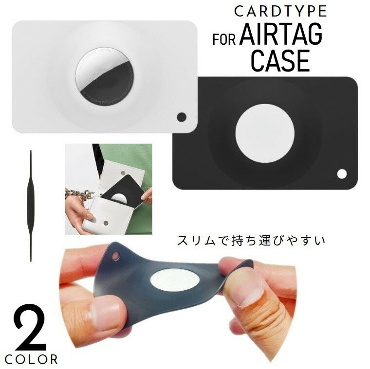 무료 배송 AirTag용 케이스 에어 태그용 보호 커버 카드형 얇은 슬림 심플 상처 방지 상처 분실 방지 낙하 방지 운반 설치 간단