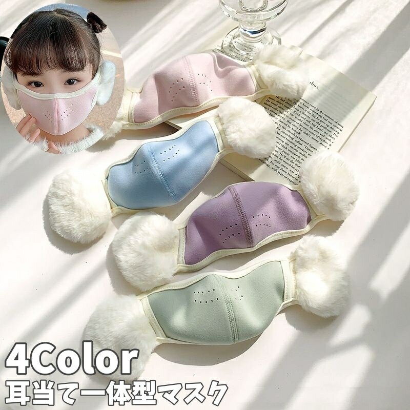 送料無料 耳当て一体型マスク 耳あて 耳カバー マスク 一体型 イヤーマフ キッズ 子供 あったか 暖かい 防寒グッズ ウォーマー イヤーウォーマー 通学 通気性 寒さ対策 防風