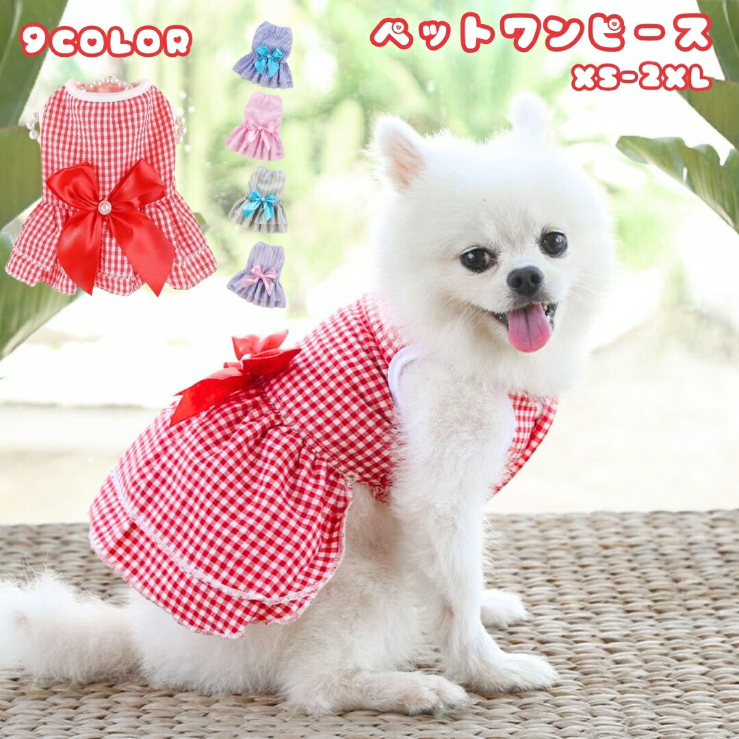 送料無料 ペット用ワンピース ペットウェア 犬服 猫服 犬用ウェア ドッグウェア リボン フリル ストライプ チェック 可愛い おしゃれ お散歩 記念写真 ギフト プレゼント ワンちゃん ネコちゃん イヌ ネコ キャット ドッグ
