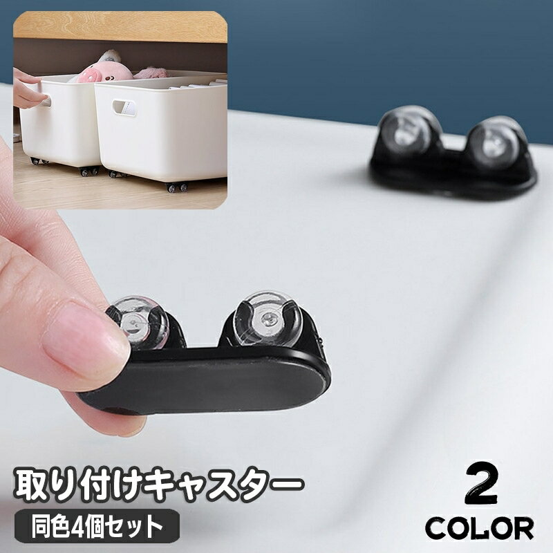 送料無料 キャスター 取り付け ミニキャスター 4個セット 車輪 粘着 貼り付け 貼るだけ ホイール ...