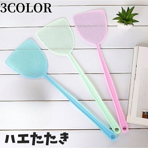 送料無料 ハエたたき ハエ叩き 防虫 害虫駆除 虫駆除 害虫退治 虫たたき 虫よけ ハエ取り ハエ叩き 手動 コンパクト 省スペース スタイリッシュ シンプル ソフト 柔らかい