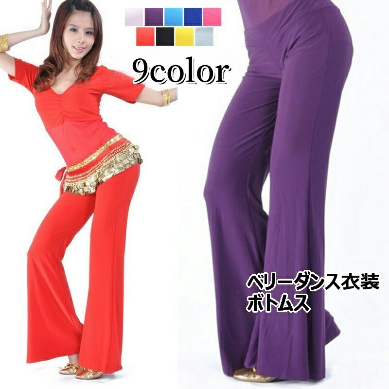 送料無料 ベリーダンス衣装 ボトムス フレアパンツ ベルボトム レディース 婦人用 無地 単色 シンプル ..