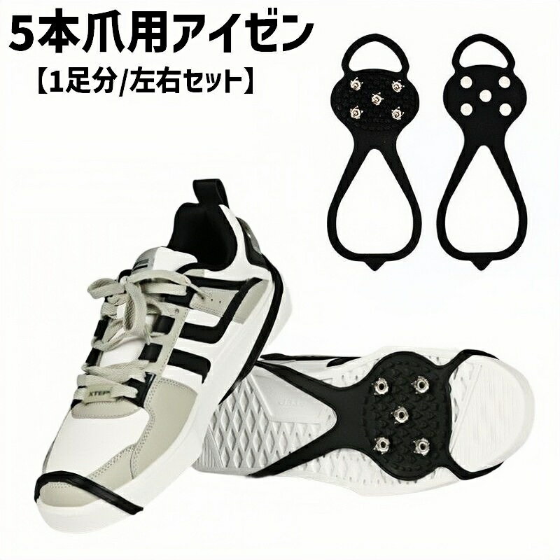 送料無料 アイゼン スノースパイク 左右セット 1足分 5本爪 アイスグリップ トレッキング 靴底用 滑り止め 軽量 伸縮性 転倒防止 登山 雪道 路面凍結 簡単装着
