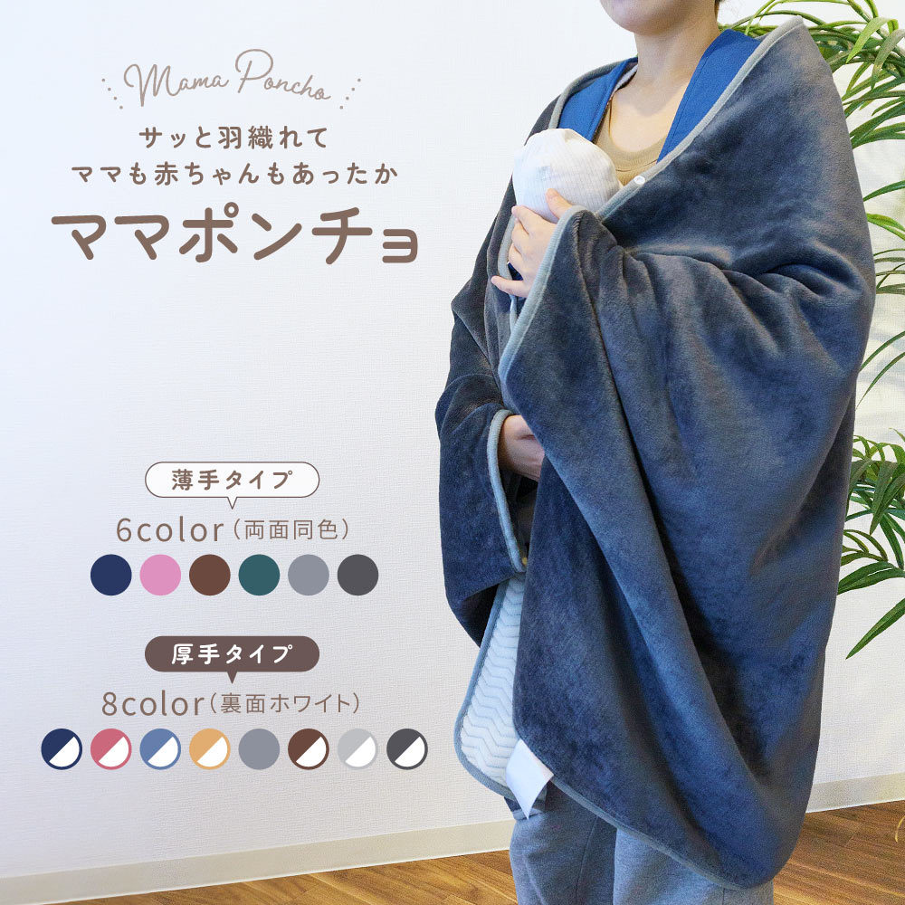 送料無料 ママブランケット ママポンチョ ブランケット ショールタイプ ひざ掛け 肩掛け 100×150cm 防寒 暖かい あったか 単色 シンプル