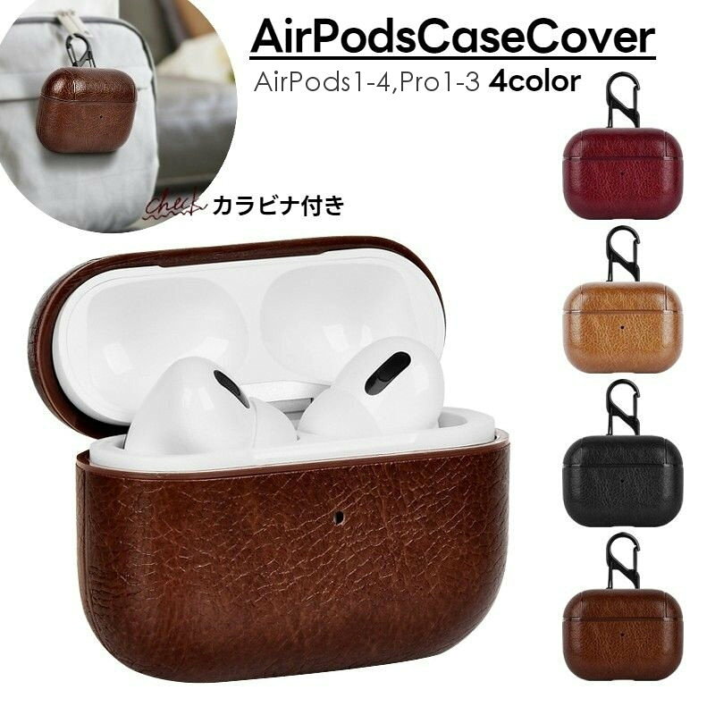 送料無料 イヤホンケースカバー AirPods用 エアーポッズ ケース カバー イヤホンアクセサリー 汎用型 第1 第2 第3 第4世代 Pro Pro2 Pro3用 保護 耐衝撃 軽量 フェイクレザー カラビナ付 落下防止 持ち運び 高級感 laforest-10093829 LaForest パッケージ画像