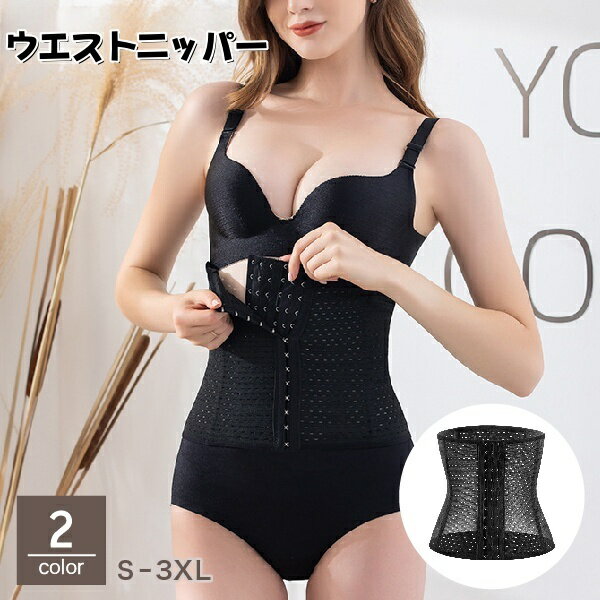 送料無料 ウエストニッパー ボディシェイパー 補正下着 レディース 大きいサイズ 産後ケア サポート コルセット 引き締め お腹周り フック くびれ