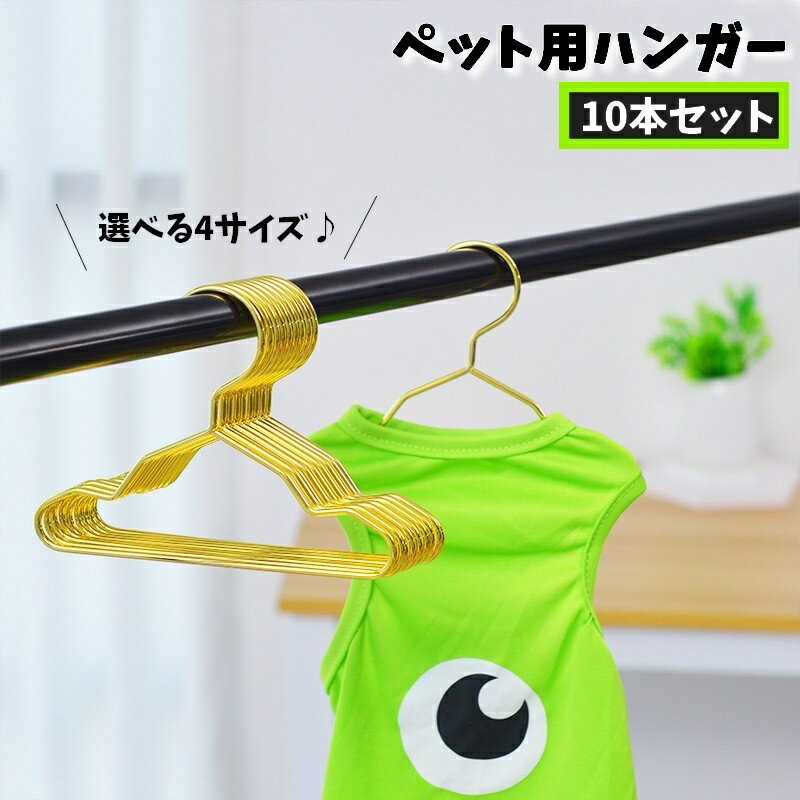 送料無料 ペット服用ハンガー 10本セット 犬 ドッグ 猫 キャット 犬服掛け 猫服 ミニハンガー ゴールド..