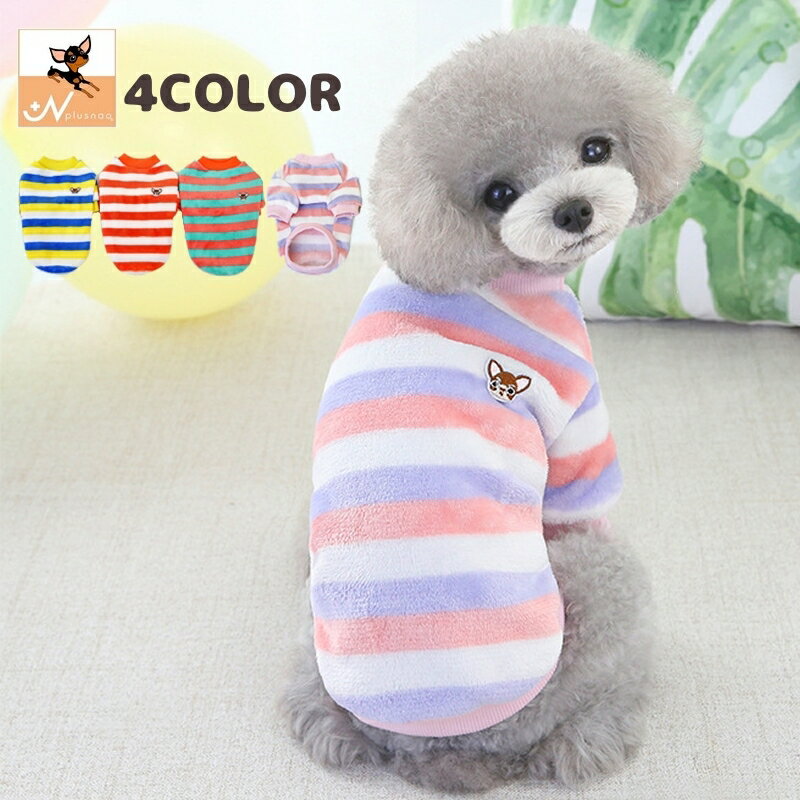 送料無料 ドッグウェア トレーナー ペットウェア 犬用品 ペット用品 袖あり ボーダー柄 ボア もこもこ プルオーバー 小型犬 中型犬 かわいい お散歩 暖かい