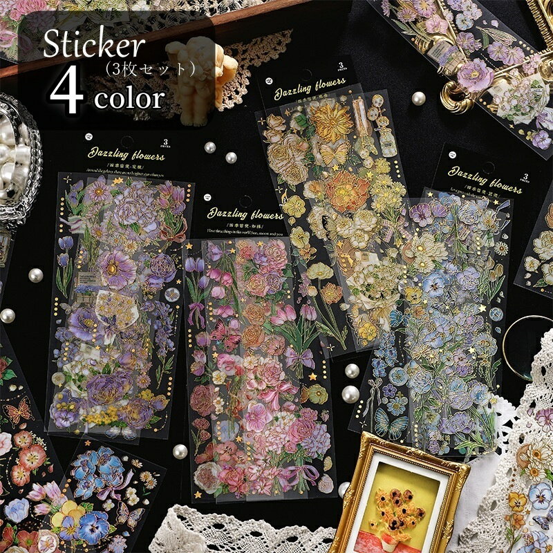 送料無料 シール ステッカー 3枚セット レディース 女性 文房具 花 フラワー 蝶 バタフライ イラスト 絵画風 ピンク ブルー イエロー パープル かわいい キュート フェミニン ガーリー 華やか コラージュ デコレーション アルバム