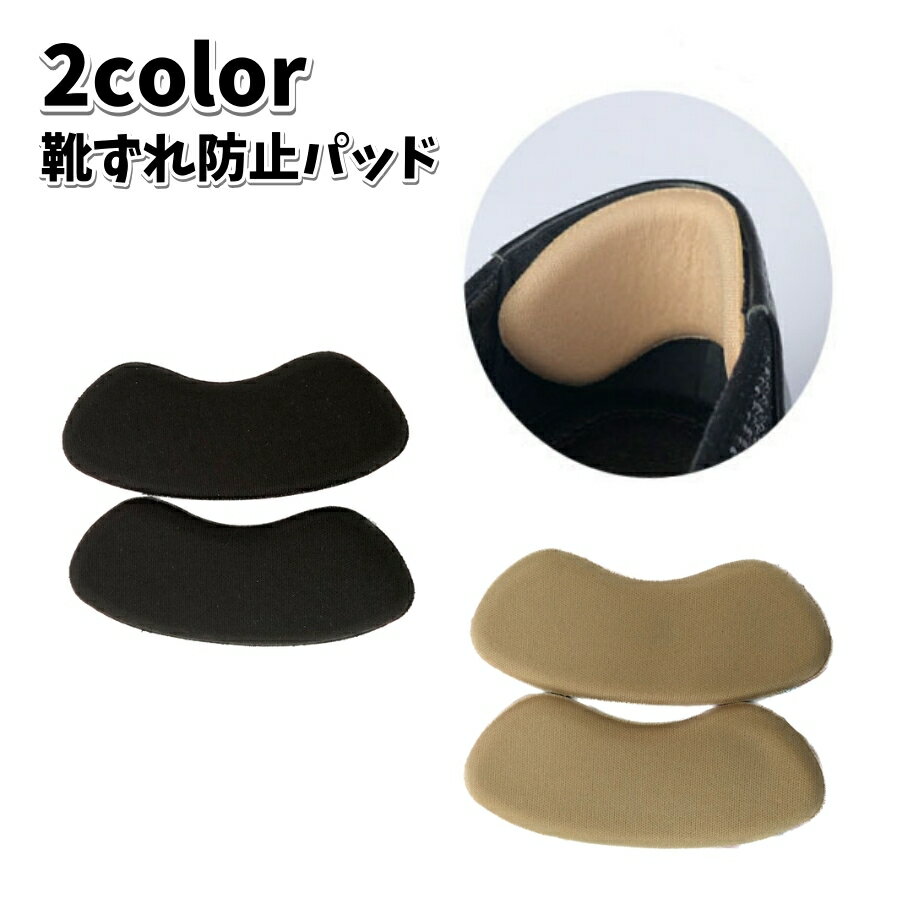 送料無料 靴ずれ防止パッド かかとパッド 2枚セット 男女兼用 レディース メンズ 無地 黒 肌色 靴脱げ防止 痛み対策 かかと保護 クッション 快適 やわらか...