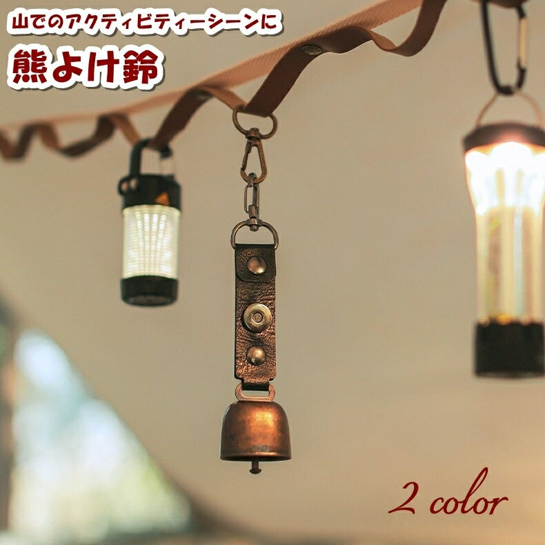 送料無料 熊よけ鈴 ベアーベル アウトドア用品 カラビナ付き 小型 レザー調 シンプル かわいい おしゃれ コンパクト 登山 ハイキング キャンプ 山菜取り