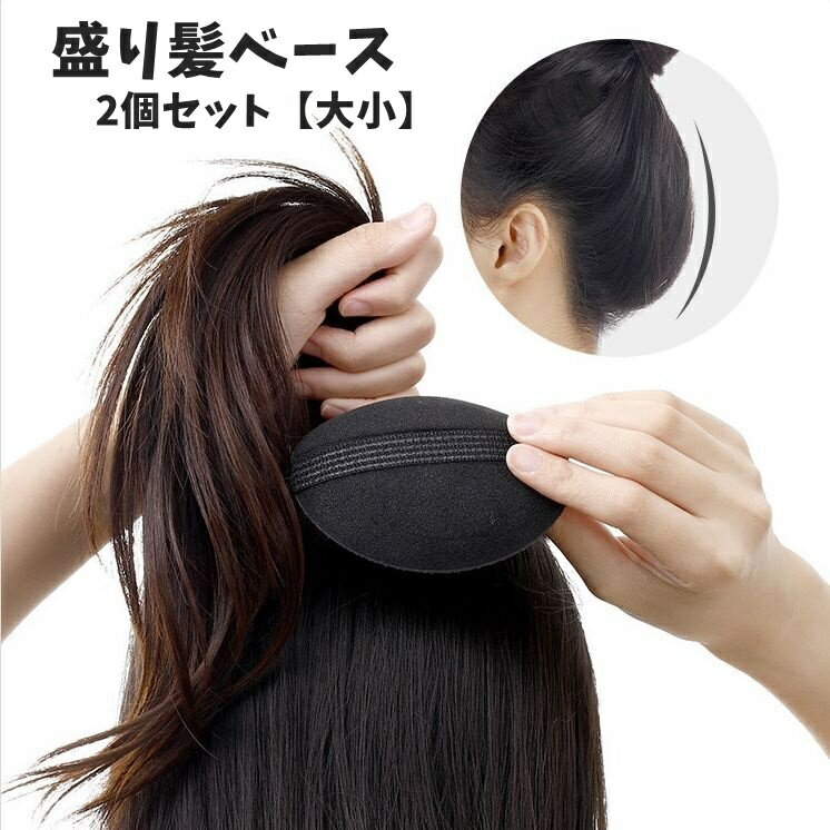 送料無料 盛り髪ベース 盛り髪クッション ボリュームアップ 2個セット レディース 女性 ヘアアレンジ ..