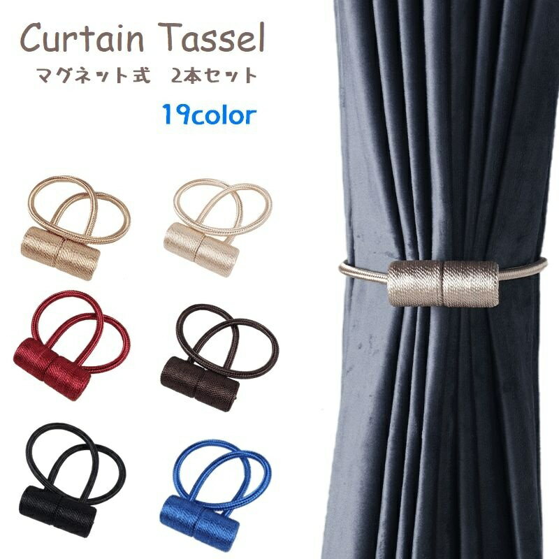送料無料 カーテンタッセル 2本セット マグネット式 カーテン留め タッセルロープ カーテンホルダー インテリア ペア 磁石 カーテン おしゃれ かわいい シンプル カラバリ豊富