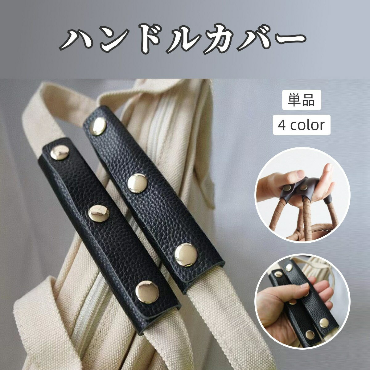 送料無料 ハンドルカバー 持ち手カバー 単品 バッグ用アクセサリー バッグ 鞄 カバン 取っ手 ボタン 汚..