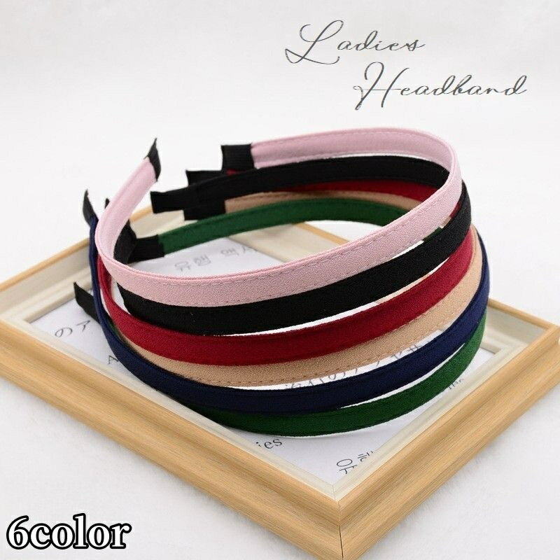 送料無料 カチューシャ レディース 女性用 ヘアアクセサリー スエード調 細め 無地 シンプル ヘアアレンジ 髪飾り デイリー 普段使い