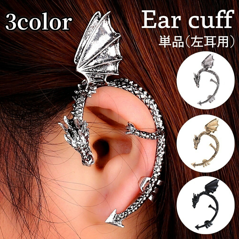 送料無料 イヤーカフ イヤークリップ 単品 片耳用 左耳用 レディース 女性 メンズ 男性 アクセサリー ドラゴン 龍 存在感 大きめ 格好いい かっこいい お...