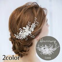 送料無料 コーム ヘアアクセサリー レディース 女性 ヘッドドレス ヘッドアクセサリー 髪飾り ヘアアレンジ 花 フラワー かわいい おしゃれ エレガント 結婚...