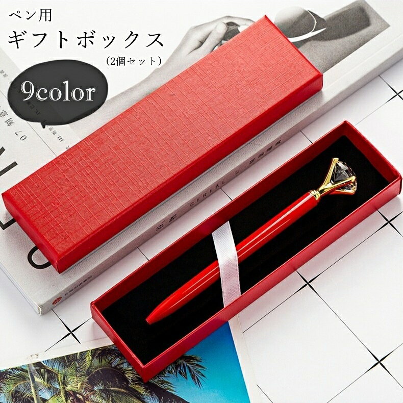 送料無料 ペン用ギフトボックス プレゼント箱 2個セット ラッピング用品 ラッピンググッズ 包装用品 紙物雑貨 長方形 無地 シンプル カジュアル シック フォ...