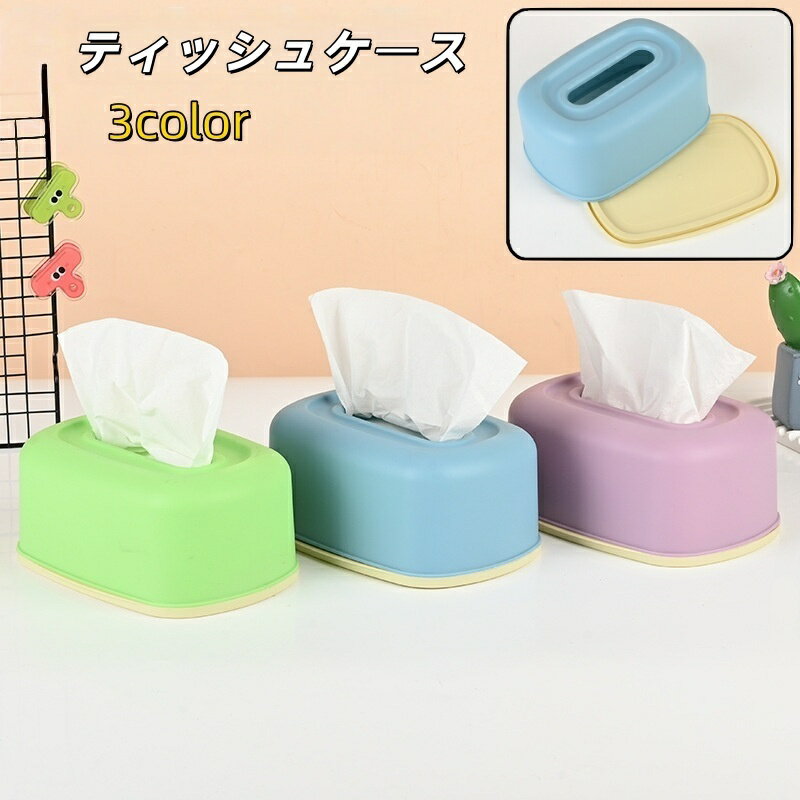 送料無料 ティッシュケース ティッシュボックス ティッシュ箱 卓上 置き型 プラスチック製 シンプル ティッシュ 収納 保管 保存 リビング 寝室 洗面所 ケース ボックス 青 緑 紫 無地