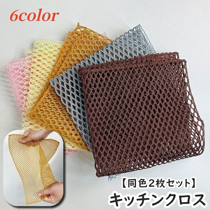 送料無料 キッチンクロス 同色2枚セット ふきん 台ふきん 台ふき 食器ふきん メッシュ 通気性 速乾性 ..