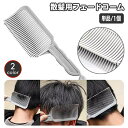 送料無料 フェードコーム 散髪用コーム ヘアカット メンズ 男性 セルフカット カットコーム 自宅 くし クシ 櫛 髪切り ホームカット カッティングコーム