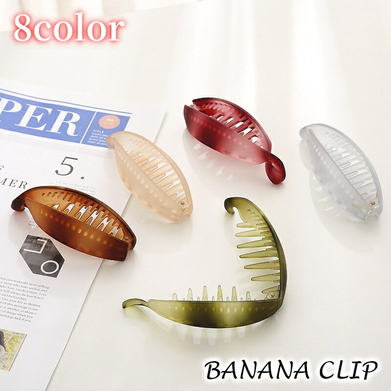 送料無料 ヘアクリップ バナナクリップ ヘアアクセサリー レディース 髪留め 髪飾り まとめ髪 ヘアアレンジ 半透明 大…