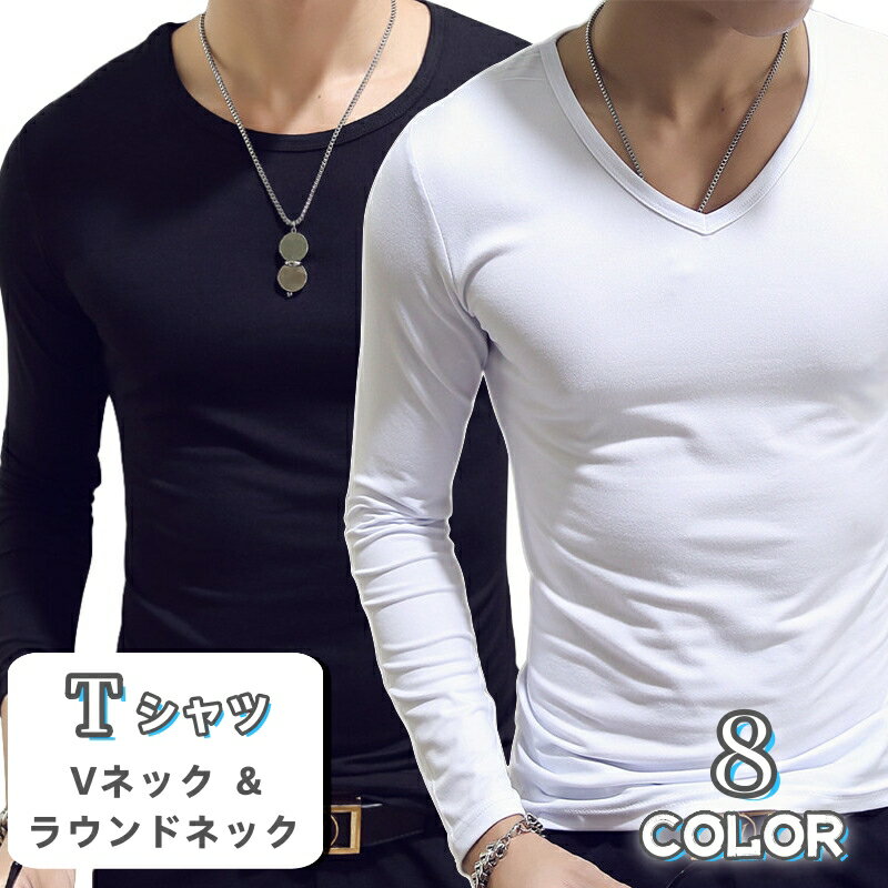 乐天商城 - 送料無料 Tシャツ 長袖 Vネック ラウンドネック メンズ 男性用 トップス 無地 黒 白 定番 丸首 インナーシャツ カジュアル シンプル おしゃれ 旅行 お出かけ 部屋着 紳士用 グレー ワイン グリーン ブルー ネイビー ベージュ