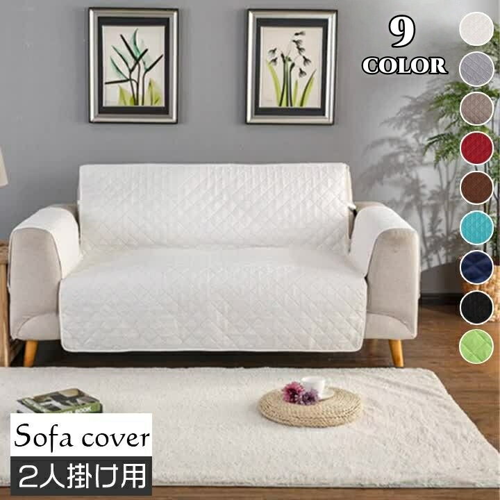 Rakuten - 送料無料 ソファカバー 二人掛け 肘あり 座面幅130cm キルティング 椅子カバー 汚れ防止 傷防止 無地 単色 キルト 模様替え おしゃれ カラバリ豊富 シック シンプル 簡単設置 ひじ付き インテリア雑貨