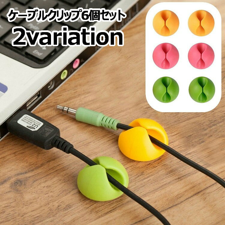 ぷっくりとしたデザインがおしゃれなケーブルクリップ6個セットです。 パソコン周りのもたつく＆動いて邪魔なコードを固定できる便利アイテム♪ シール式でしっかり固定できるタイプです。 【カラーについて】 生産ロットにより柄の出方や色の濃淡が異なる場合がございます。 お使いのモニターや撮影時の光の加減などにより 画像と実際の商品のカラーが異なる場合もございます。 予告なしにカラーやデザインなどの変更がある場合もございます。 【素材について】 TPR（ラバー）