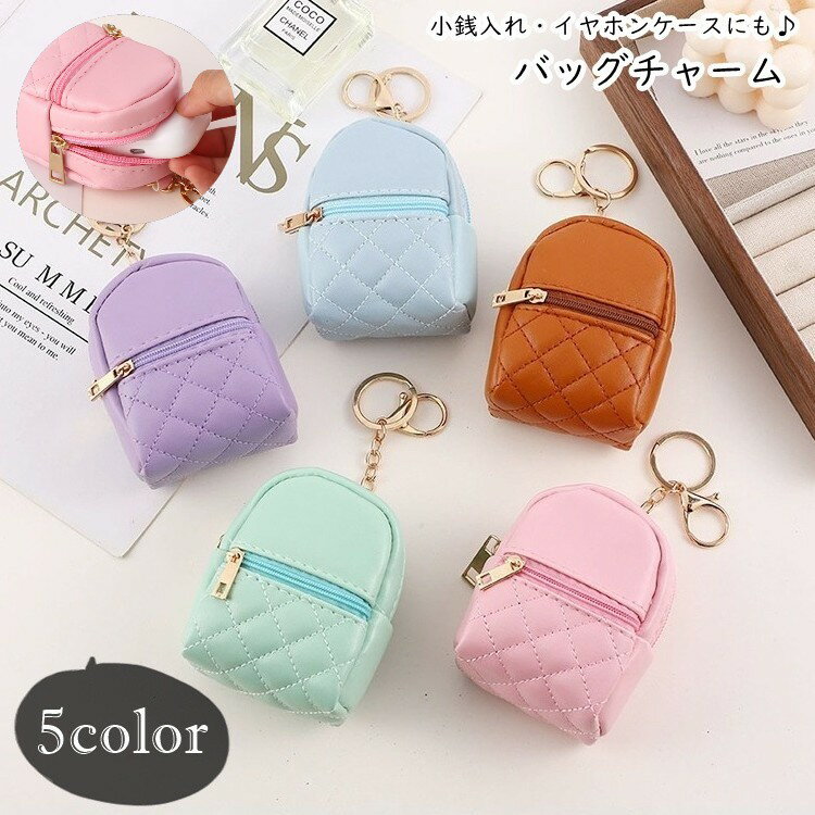 送料無料 バッグチャーム キーホルダー キーリング 小銭入れ 小物入れ イヤホンケース レディース 女性..