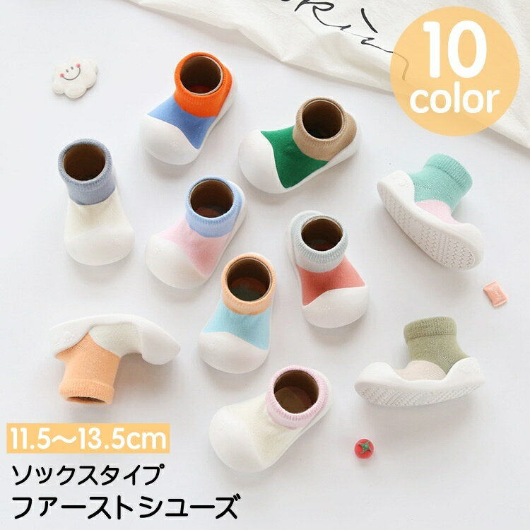 送料無料 ファーストシューズ ソックスシューズ ベビーシューズ 靴下風 ルームシューズ 子ども靴 ベビー 紐なし シンプル 履きやすい 室内 屋内 かわいい ソフト ラバーソール 男の子 女の子 ユニセックス 男児 女児 赤ちゃん こども 子ども