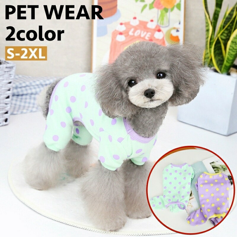 送料無料 ペットウェア ドッグウェア パジャマ カバーオール 犬用 つなぎ 洋服 袖あり ドット柄 水玉模..