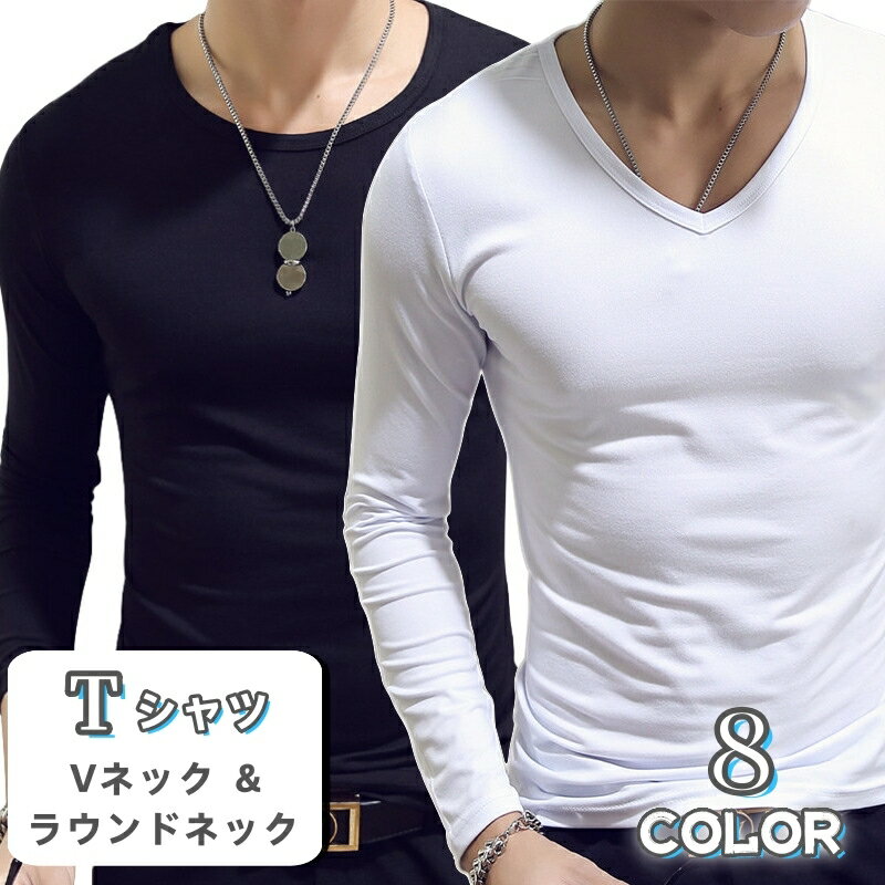 送料無料 Tシャツ 長袖 Vネック ラウンドネック メンズ 男性用 トップス 無地 黒 白 定番 丸首 インナーシャツ カジュアル シンプル おしゃれ 旅行 お出かけ 部屋着 紳士用 グレー ワイン グリーン ブルー ネイビー ベージュ