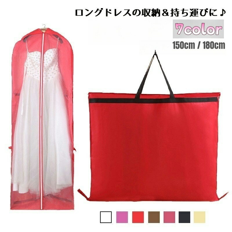 送料無料 ドレス収納カバー レディース 収納バッグ ドレスカバー 衣装カバー ガーメントバッグ 150cm 180cm 収納袋 不織布 手提げ付き 持ち手付き バッグ型 肩掛け ファスナー 持ち運び ポータブル 移動 シンプル ロングドレス パーティードレス フラドレス ダンス衣装